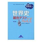  мировая история обобщенный тест Plusα [ модифицировано . версия ]| мировая история обобщенный тест редактирование комитет [ сборник ]