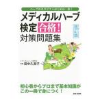 メディカルハーブ検定合格！対策問題集 ハーブのセラピストはじめの一歩！ 改訂版／田中久美子