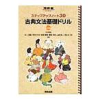 古典文法基礎ドリル 【三訂版】／井上摩梨／河内さやか／武田博幸 他