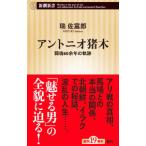 アントニオ猪木／瑞佐富郎