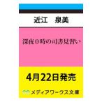 深夜０時の司書見習い／近江泉美