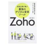 成長企業が選ぶ最強のデジタル変革ツール「Zoho」／船井総合研究所