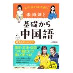 すぐに話せて必ず通じる李姉妹と基礎から中国語／李姉妹