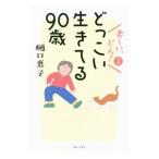 老〜い、どん！ ２／樋口恵子