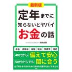 定年までに知らないとヤバイお金の話／岡崎充輝
