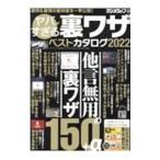 ヤバすぎる裏ワザベストカタログ 2022／三才ブックス