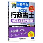 合格革命行政書士 法改正と直前予想模試 ２０２２年度版／行政書士試験研究会