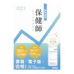保健師国家試験問題集 2023年版／医学書院