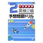 ７日間完成 英検２級予想問題ドリル 文部科学省後援