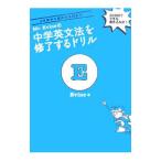 Mr．Evineの中学英文法を修了するドリル 5文型から関係代名詞まで ［ダウンロード保証なし］／エヴィン