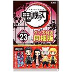 鬼滅の刃 23 同梱版/吾峠呼世晴