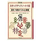 ステップアップノート１０ 漢文 句形ドリルと演習／高橋健一／寺田るり子／藤堂光順