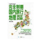 完全制覇国内旅行地理検定試験 平成28年度受験用／森住正明
