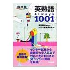 英熟語Always1001／英熟語Always1001編集委員会【編】