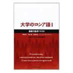 大学のロシア語 1 基礎力養成テキスト／沼野恭子／匹田剛／前田和泉 他