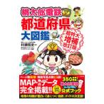 桃太郎電鉄でわかる都道府県大図鑑／村瀬哲史
