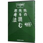 ショッピング自己啓発 プロ投資家の先の先を読む思考法／藤野英人