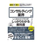 コンサルティング業界のしくみとビジネスがこれ1冊でしっかりわかる教科書／コダワリ・ビジネス・コンサルティング株式会社