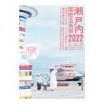  Seto внутри международный искусство праздник 2022 официальный путеводитель | север река f Ram 