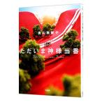 ショッピング宝島 ただいま神様当番／青山美智子