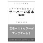 この一冊で全部わかるサーバーの基本／きはしまさひろ