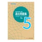実用数学技能検定過去問題集5級／日本数学検定協会