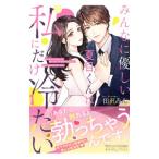 みんなに優しい夏目くんは私にだけ冷たい／