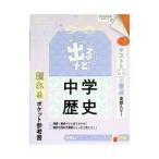 定期テスト出るナビ中学歴史／学研プラス