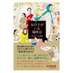女の子がいる場所は／やまじえびね