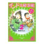 インド夫婦茶碗 おかわり！ 2／流水りんこ