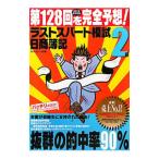 日商簿記２級 第１２８回を完全予想！ラス