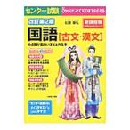 センター試験国語〈古文・漢文〉の点数が面白いほどとれる本 【改訂第２版】／佐藤敏弘