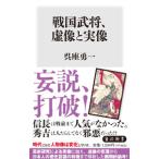 ショッピング戦国武将 戦国武将、虚像と実像／呉座勇一