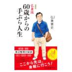 弘兼流60歳からの手ぶら人生／弘兼憲史