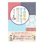 その着物、どうする？／ほしわにこ