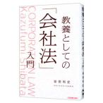 教養としての「会社法」入門／柴田和史
