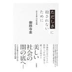 ただしさに殺されないために／御田寺圭