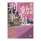 動乱の刑事／堂場瞬一