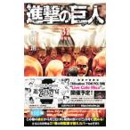 ショッピング諫山 進撃の巨人 31 特装版／諫山創