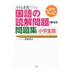 ふくしま式「国語の読解問題」に強くなる問題集 小学生版／福嶋隆史