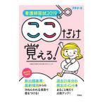 看護師国試ここだけ覚える！ 2019／看護師国家試験対策プロジェクト【編】