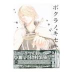 Yahoo! Yahoo!ショッピング(ヤフー ショッピング)ボクラノキセキ 16 特装版／久米田夏緒