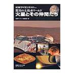 驚異の太陽系ワールド 火星とその仲間たち／日経サイエンス編集部【編】