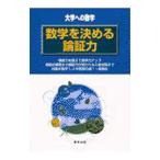 数学を決める論証力 大学への数学／福田邦彦／石井俊全