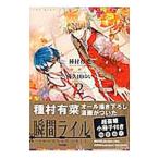 Yahoo! Yahoo!ショッピング(ヤフー ショッピング)瞬間ライル 喜久田ゆいエディション 2 特装版／種村有菜／喜久田ゆい