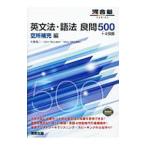 英文法・語法良問500＋4技能 空所補充 編／佐藤進二