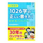  начальная школа иероглифы 1026 знак. правильный .. манера письма 4 . версия |. документ фирма [ сборник ]