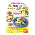 妊娠中のおいしい食事＆栄養／杉本充弘