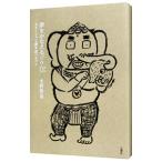 夢をかなえるゾウ 0／水野敬也