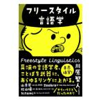 フリースタイル言語学／川原繁人